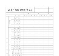 연 분기 일반 관리비 예산표